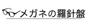 メガネの羅針盤